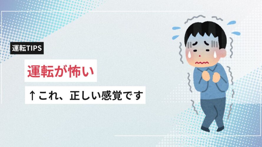 「運転が怖い」は甘えじゃない。克服の第一歩はここから！